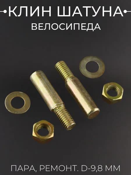 Клин шатуна велосипеда ремонт d-9,8 mm