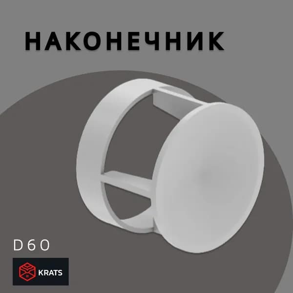 Наконечник дымохода D60, KRATS (Кратс)