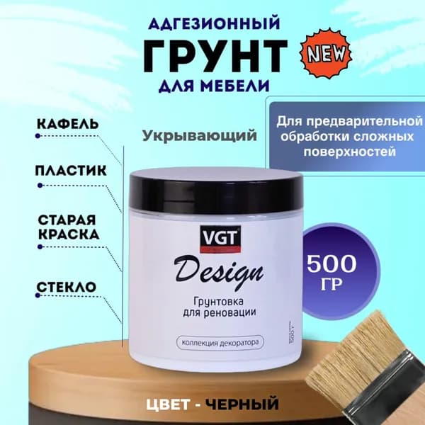 Адгезионный укрывающий грунт для мебели и декора VGT DESIGN PREMIUM Цвет - ЧЕРНЫЙ