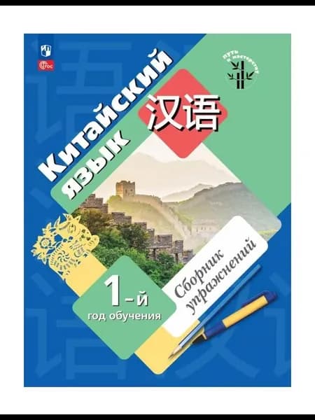 Учебное пособие Китайский язык. 5 класс. 1 год