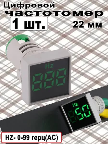 1 шт. Зелёный / Цифровой частотомер 0-99HZ 22мм, Измеритель частоты
