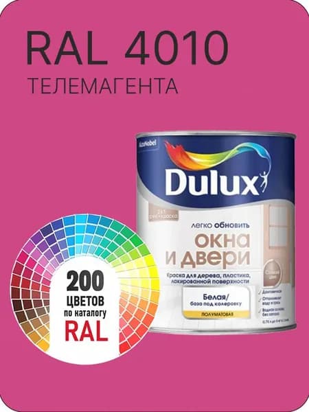 Краска Dulux Окона и Двери дерево пластик цвет телемагента Ral 4010 0.8 л.