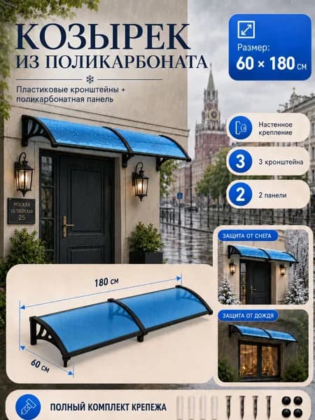 Навес-козырек над крыльцом усиленный, вынос 60 см, ширина 160/180/200/240/300 см, пластиковый, защита от осадков и снега