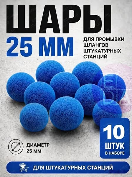 Промывочные шары 25 мм для штукатурной станции, 10 шт, синие, для очистки растворных шлангов 25 мм