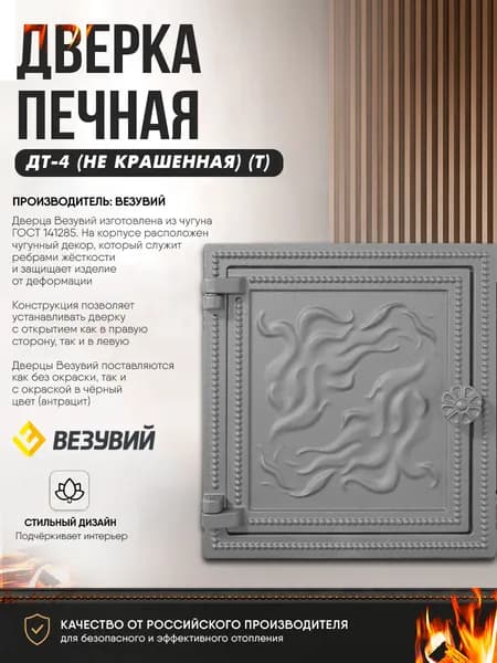 Дверка ВЕЗУВИЙ печная ДТ-4 (не крашенная) (Т)