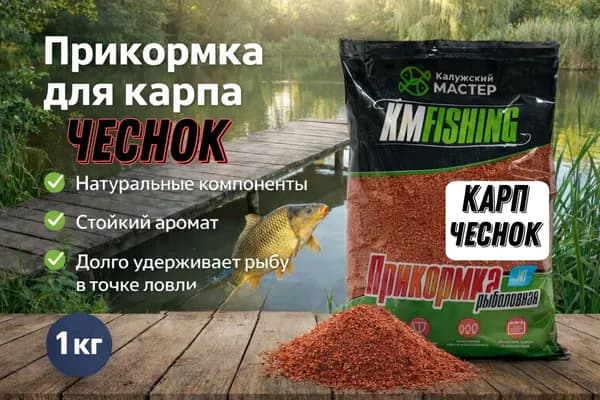 Прикормка для рыбалки Карп чеснок