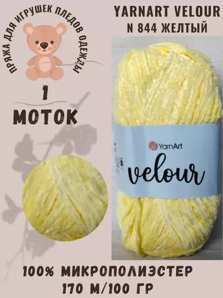 Пряжа для вязания YarnArt Velour