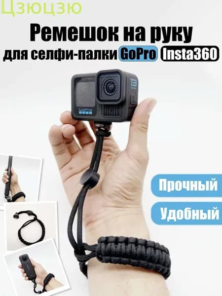 Ремешок для селфи палки на запястья GoPro Insta 360, Universal-Shop