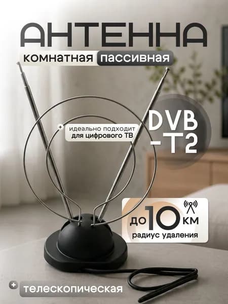 Антенна ТВ МВ/ДМВ RGB TECH 1063(DB-618) комнатная