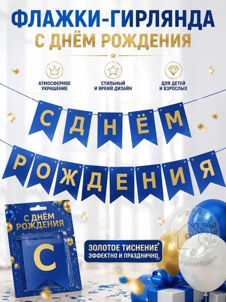 Буквенный флажок на день рождения с надписью С ДНЁМ РОЖДЕНИЯ , золотая фольга, сапфировый