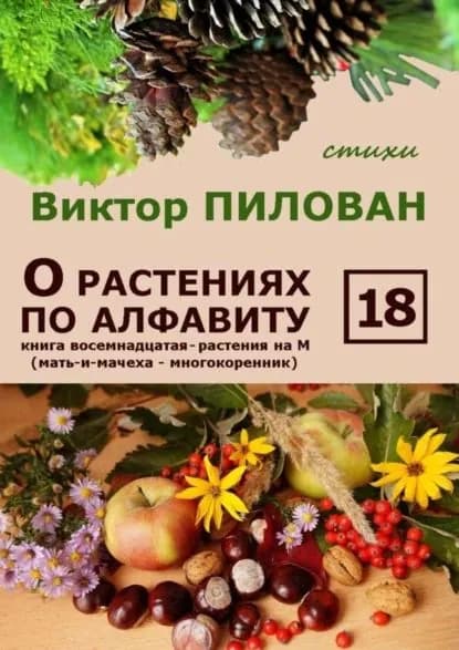 О растениях по алфавиту. Книга восемнадцатая. Растения на М (мать-и-мачеха многокоренник) | Пилован Виктор | Электронная книга