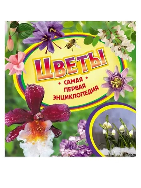 Цветы. Самая первая энциклопедия