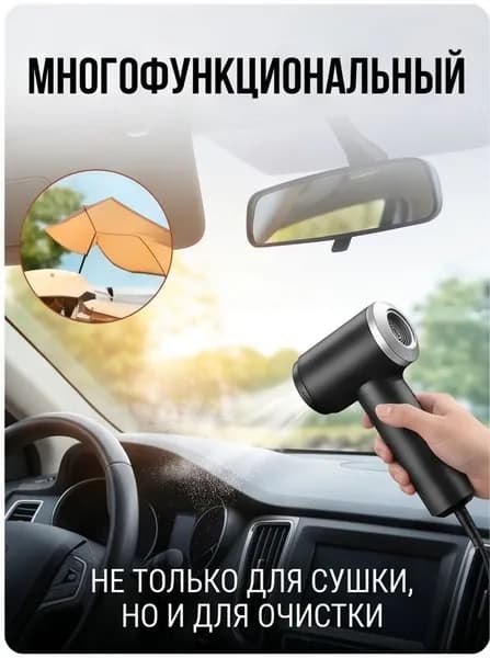 Портативный аккумуляторный автомобильный фен, компактный и мощный для сушки и уборки в машине Одна машина