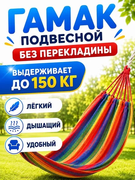 Гамак подвесной садовый для дачи и туризма