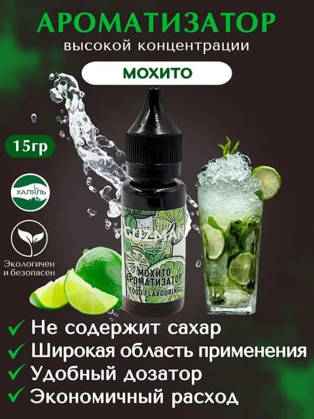 Ароматизатор пищевой МОХИТО GUZMAN эссенция для выпечки напитков и творчества, 15 гр.