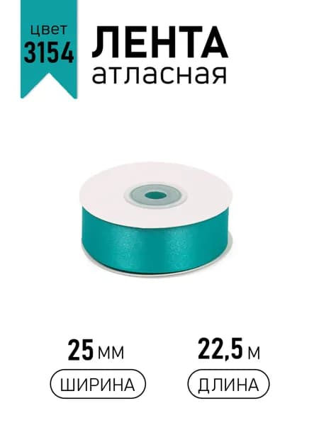 Лента атласная 2,5см х 22,5 м, сине-зеленый /бирюзовый (3154) упаковочная для подарков, шитья и рукоделия, творчества, декора, украшения 25 мм