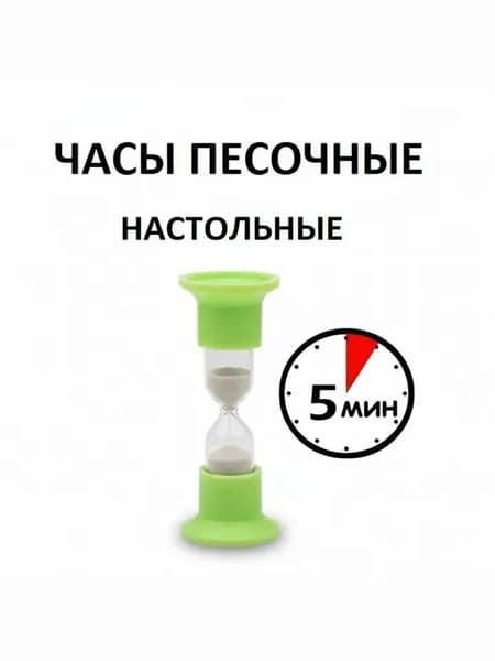 Часы песочные, настольные на 5 минут, в пакете