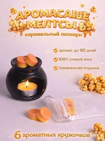Аромасаше Мелтсы КАРАМЕЛЬНЫЙ ПОПКОРН для белья, шкафа, аромалампы
