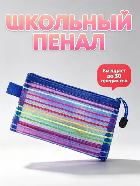 Пенал, сетчатый, с цветными полосками, с радужной молнией, синий, 1 шт.