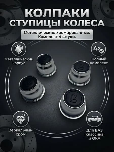 Колпак ступицы колеса комплект 4-штуки совместим с а/м ВАЗ 2101,2102,2103,2104,2105,2106,2107,ОКА 1111.Металический хромированный. Комплект 4 штуки