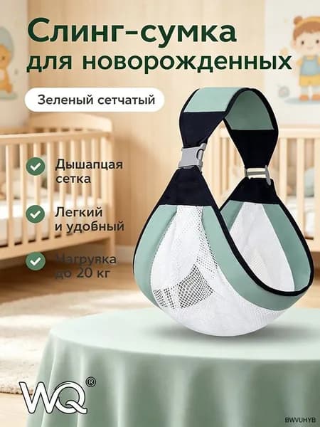 Переноска-слинг для новорожденных до 6 месяцев, сетчатая или тканевая, серый/розовый/зеленый, до 20 кг