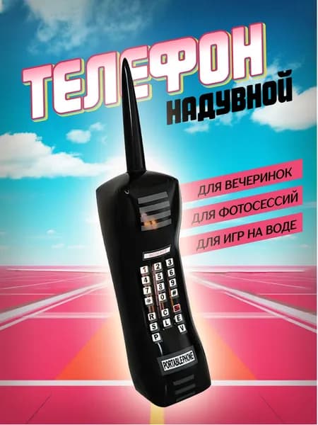 Надувной телефон для вечеринки 90-х / Ретро телефон для тематических мероприятий. Размер 14х14х67 см. Цвет черный