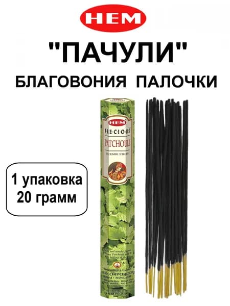Благовония "Patchouli" 1_упаковка_20гр (ароматические индийские палочки ХЕМ для дома / аромапалочки HEM "Пачули", 20_шт)