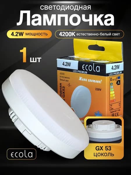 Лампочка светодиодная gx53 для натяжного потолка 4200К, 4.2W, потолочная таблетка