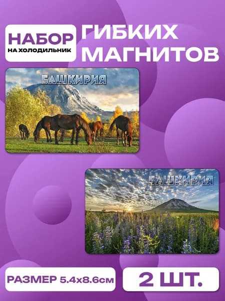 магниты Башкирия 2 шт, размером 86 х 54 мм.