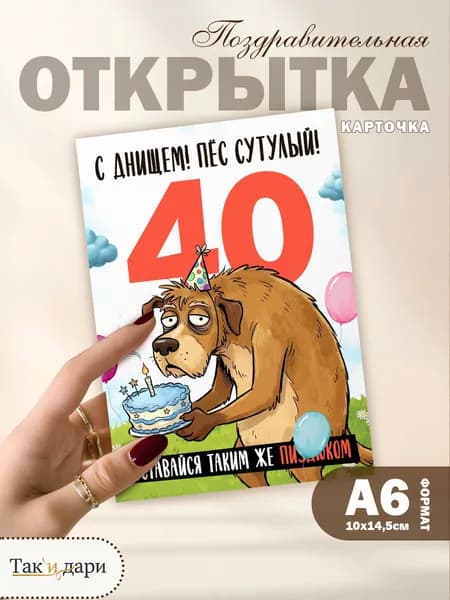 Открытка с приколом с днём рождения 40 лет