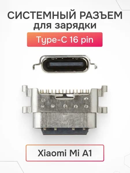 Системный разъем (зарядки) для Xiaomi Mi A1 (Type-C), 16 pin
