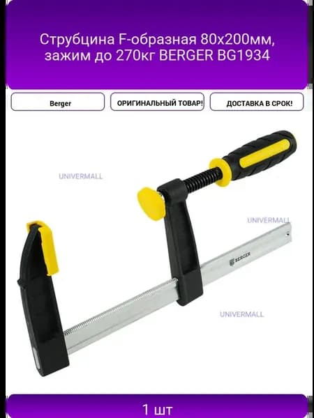 Струбцина F-образная 80x200мм, зажим до 270кг BERGER BG1934