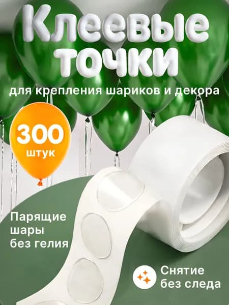 Клеевые точки на воздушные шарики, скотч для шаров, 300 штук