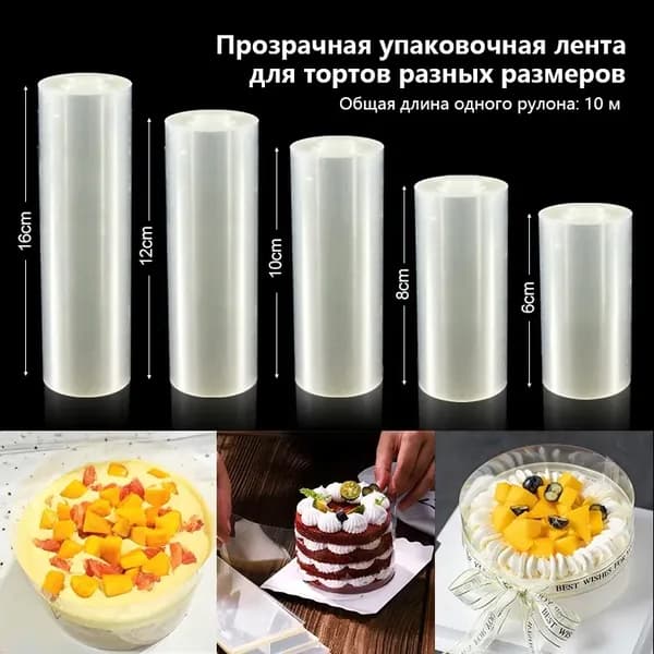 Прозрачная лента для упаковки тортов, универсальный размер, 10 м