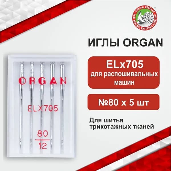 Иглы ORGAN ELx705 №80/5 шт. для распошивальных машин