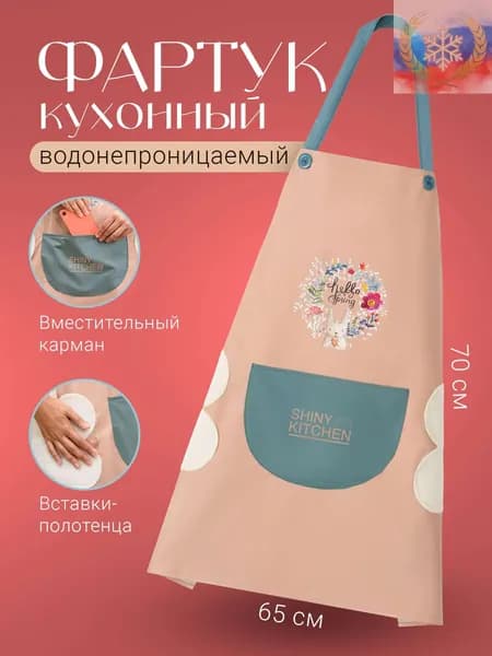 Фартук кухонный  1шт