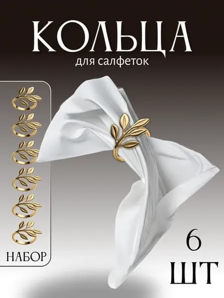 Сервировочные кольца для салфеток 6 шт