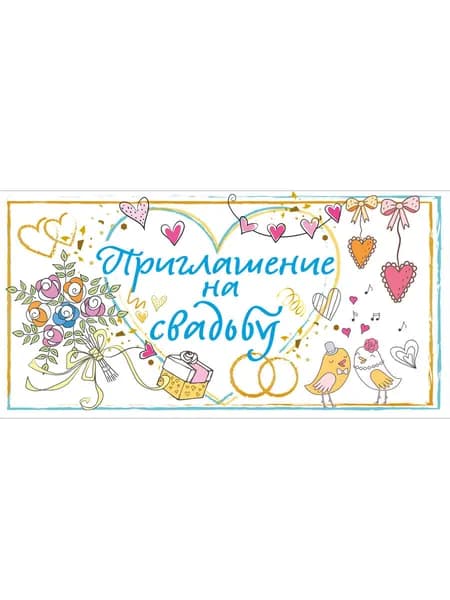 Пригласительные на свадьбу, комплект 20 шт., 126х64 мм.