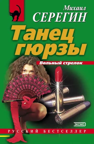 Танец гюрзы | Серегин Михаил Георгиевич | Электронная книга