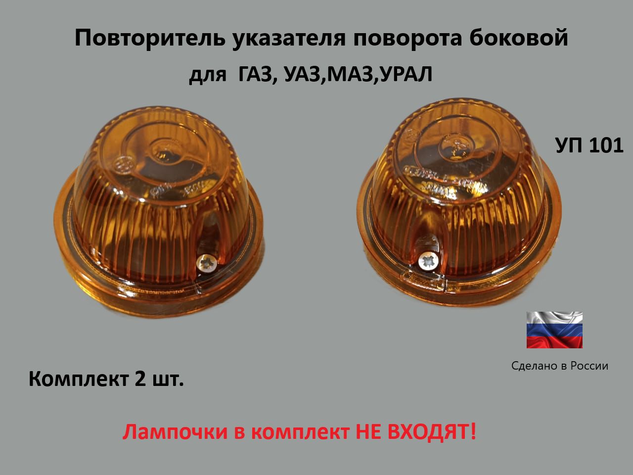 Повторитель указателя поворота боковой, УП 101.25, без пыльника , с юбкой , для МАЗ, УРАЛ,УАЗ,