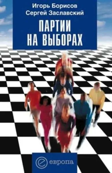 Партии на выборах | Заславский Сергей Евгеньевич, Борисов Игорь Борисович | Электронная книга