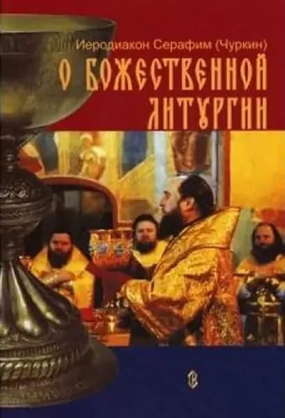 О Божественной Литургии | Иеродиакон Серафим (Чуркин) | Электронная книга