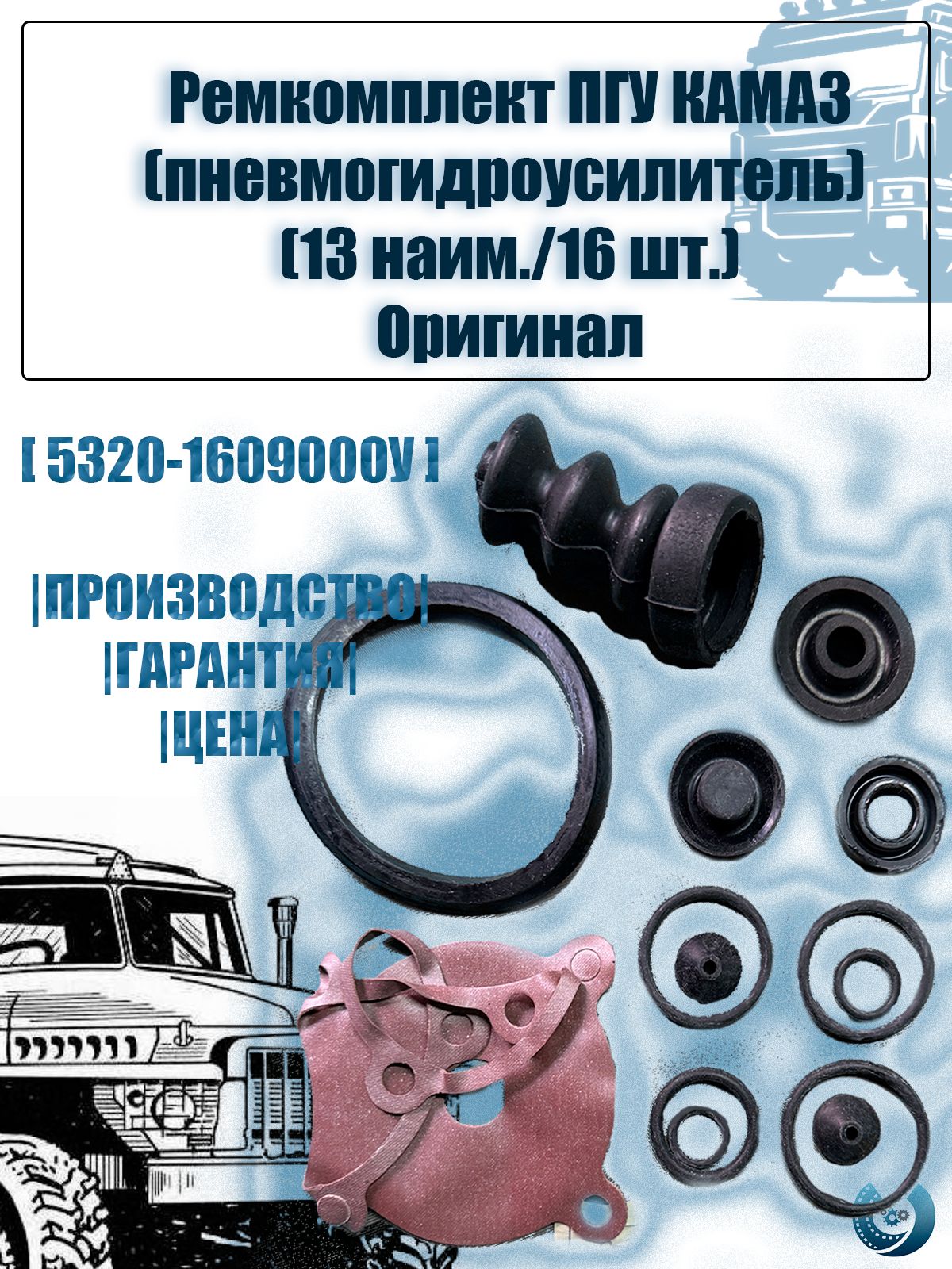 Ремкомплект ПГУ КАМАЗ (пневмогидроусилитель) ( 13 наименований / 16 шт) комплект