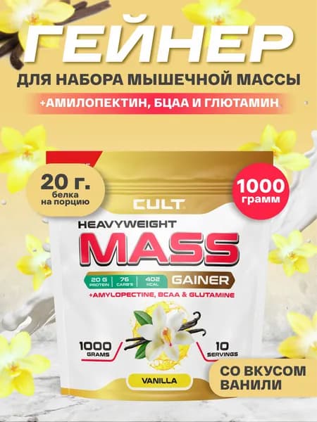 Cult 100% Pure Mass Gainer - 1000 грамм, ваниль (10 порций)
