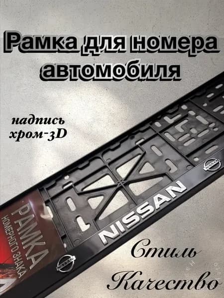 Рамки для номеров NISSAN Ниссан 1 шт