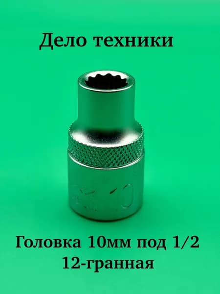 Головка двенадцатигранная 10 мм 1/2" Дело Техники