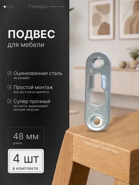 Навес (подвес) мебельный для шкафов, 48мм(сталь), покрытие цинк, в комплекте 4 шт