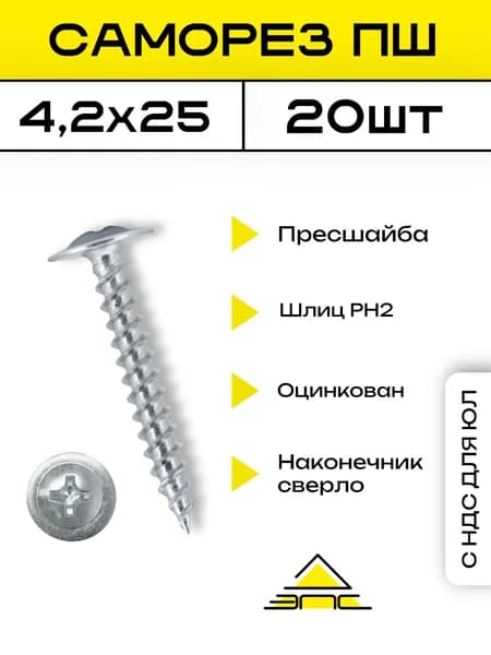 Саморезы по металлу 4,2х25 с прессшайбой острые белый цинк, 20 шт.