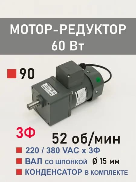 90YS60WGY38H 90GF25H15 трёхфазный мотор-редуктор 60 Вт 52 об*мин 220, 380 В переменного тока