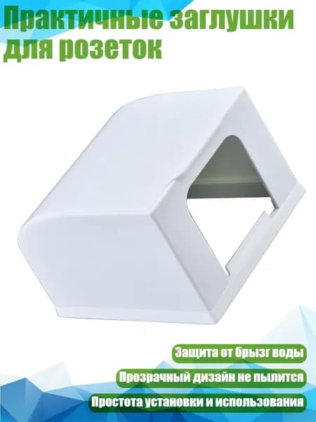 Практичные заглушки для розеток, Белый